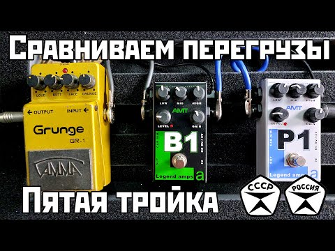 Видео: Сравниваем перегрузы: Гамма Grunge GR-1 vs AMT B1 vs AMT P1