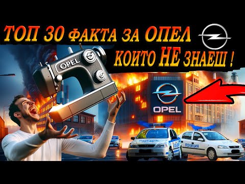 Видео: ТОП 30 ФАКТА за ОПЕЛ, които 99% НЕ ЗНАЯТ !