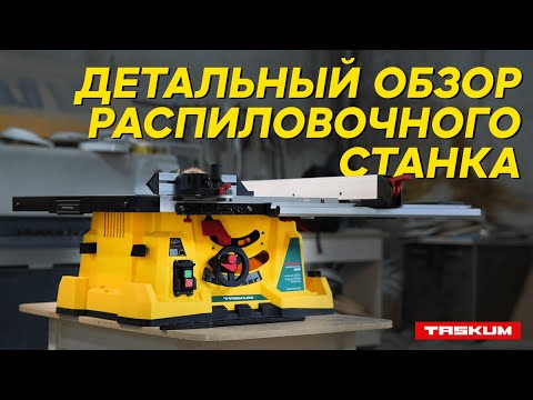 Видео: Обзор распиловочного станка TASKUM Т40340