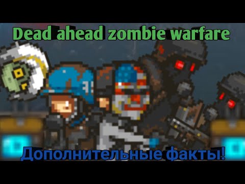 Видео: Dead ahead zombie warfare:Дополнительные факты!
