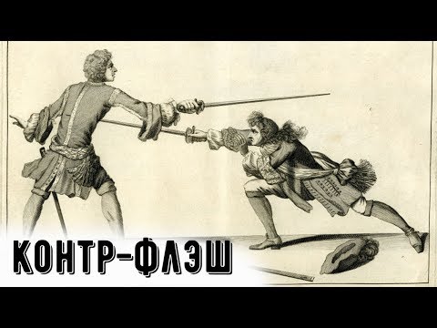 Видео: 11. КОНТР-ФЛЭШ. Уроки фехтования