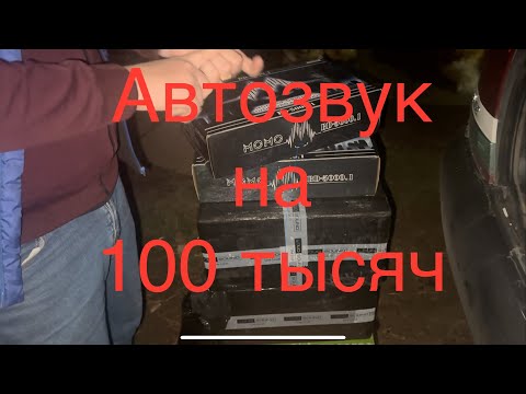 Видео: R2V распаковка автозвука на 100 тысяч рублей momo 5000.1 APOCALYPSE DPW-1540