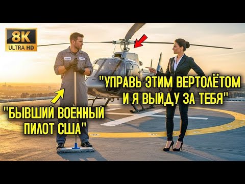 Видео: «Управи этим ВЕРТОЛЁТОМ — и я женюсь на тебе», — насмехался директор над уборщицей… но его СЕКРЕТ