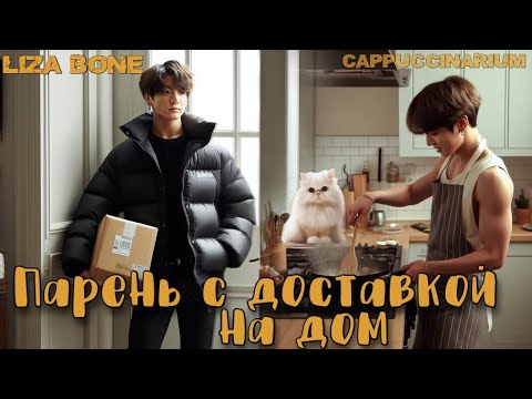 Видео: Парень с доставкой на дом / Liza Bone / озвучка фанфика / чигуки
