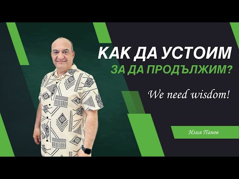 Видео: Как да устоим за да продължим?