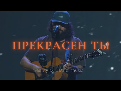 Видео: Прекрасен Ты + В каждом вдохе | Beauty | Карен Карагян | Слово жизни Music