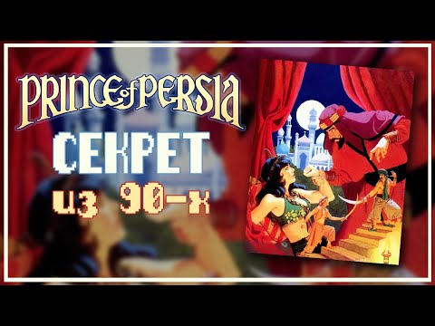 Видео: Prince of Persia секрет из 90-х