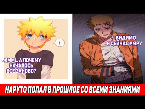 Видео: Наруто Попал в Прошлое Со Всеми Знаниями / Альтернативный Сюжет Наруто / Все части