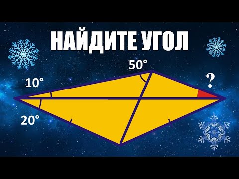 Видео: Найдите угол