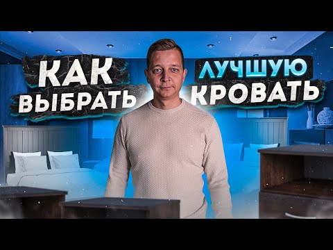 Видео: Как выбрать кровать в спальню? Обзор кровати