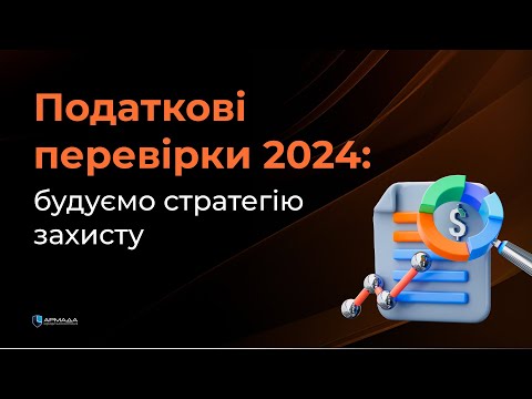 Видео: Податкові перевірки 2024: кого можуть перевірити? Будуємо стратегію захисту.