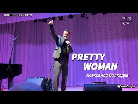 Видео: "Pretty woman" исп. Александр Волкодав #volkodav #гастроли гр.САМОЦВЕТЫ Нижний Новгород 07/11/2025