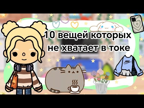 Видео: Топ 10 вещей которых не хватает в токе || Kelly_🌿||