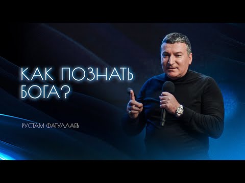 Видео: Как познать Бога? - Рустам Фатуллаев