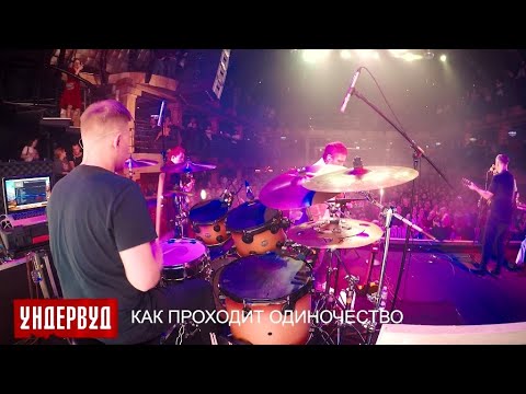 Видео: Ундервуд - Как проходит одиночество (LIVE @ Клуб RED, Москва, 19.10.2019)