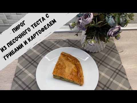 Видео: РЕЦЕПТЫ | ГОТОВИМ ПИРОГ ИЗ ПЕСОЧНОГО ТЕСТА С ГРИБАМИ И КАРТОФЕЛЕМ | ВКУСНО