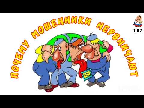 Видео: ПОЧЕМУ МОШЕННИКИ НЕРВНИЧАЮТ.