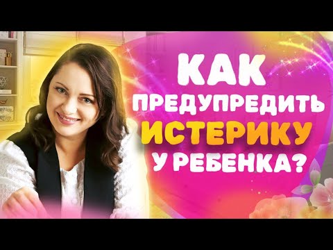 Видео: Как предотвратить истерику у ребёнка? Истерика у детей - Воспитание Детей!