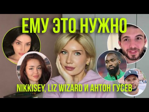 Видео: Азартный человек: измена как форма зависимости.  NIKKI SEY, LIZ WIZARD
