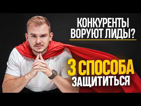 Видео: Конкуренты крадут до 70% ваших лидов! Мы нашли решение!