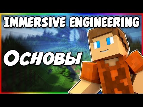 Видео: Гайд по Immersive Engineering 1.12.2 #1 Основы