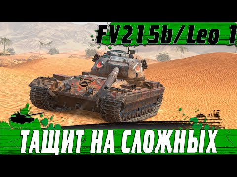 Видео: ЖЕСКИЙ ЛЮБИТЕЛЬ СЛОЖНЫХ ТАНКОВ ● НАГИБ НА Leopard 1 И FV215b ● WoT Blitz