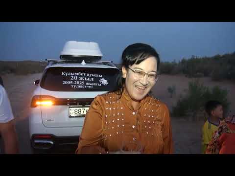 Видео: Құлымбет ауылы 20 жылдық кездесу