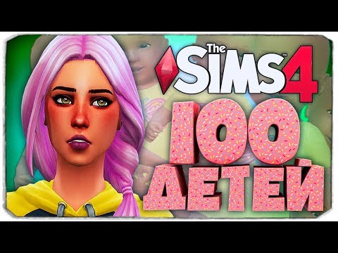 Видео: Первое свидание наследницы 😀 - The Sims 4 Челлендж - 100 детей ◆