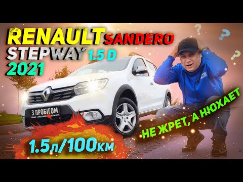 Видео: Не жрет, а нюхает топливо | Renault Sandero StepWay 2021