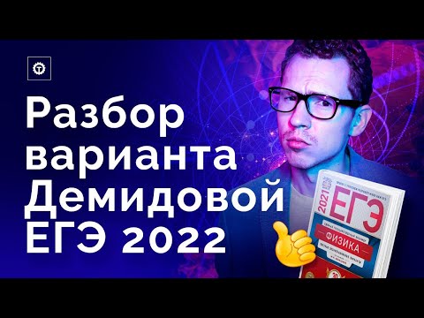 Видео: Разбор 2го варианта из Демидовой 10 вариантов. ЕГЭ по физике 2022