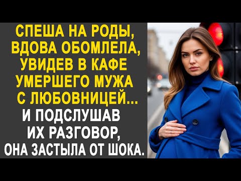 Видео: Вдова обомлела, увидев в кафе мужа с любовницей. И подслушав их разговор, она застыла от шока...