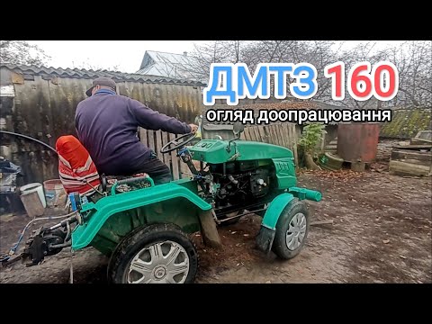 Видео: Огляд на ДМТЗ - 160 та його доопрацювання. 1800 мотогодин роботи мототрактора!