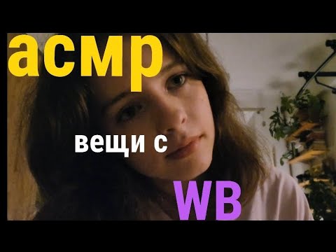 Видео: ASMR вещи с ВБ | триггеры, болталка, звуки рта