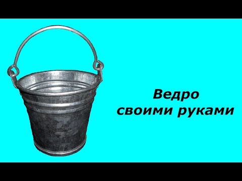 Видео: ведро из жести