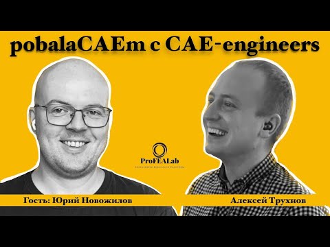 Видео: подкаст "pobalaCAEm с CAE-инженерами". Выпуск 3. Гость: Юрий Новожилов