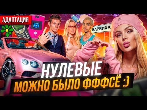 Видео: КАК НУЛЕВЫЕ ПОВЛИЯЛИ НА НАШУ ПСИХИКУ? Психологический разбор.