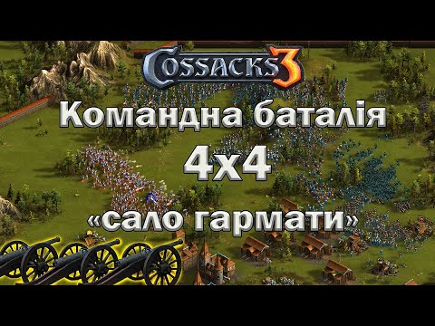 Видео: Козаки 3 командна баталія 4х4