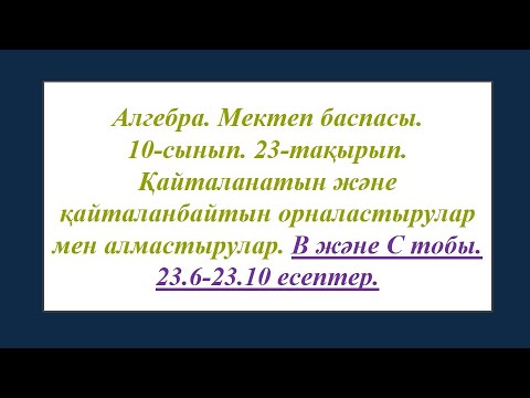 Видео: #EldarEsimbekov. Алгебра 10-сынып. Мектеп баспасы. 23-тақырып.  В және С тобы есептері.