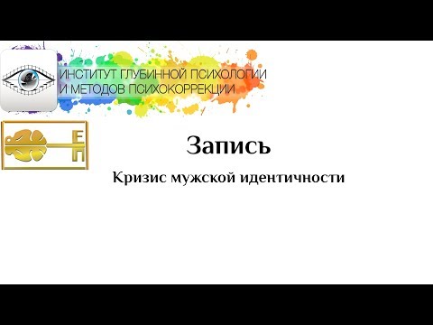 Видео: Ева Поплавская - Кризис мужской идентичности