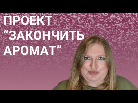 Видео: ПРОЕКТ "ЗАКОНЧИТЬ АРОМАТ" /PROJECT PAN!