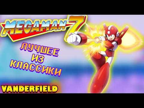 Видео: {ПО СТАРИНКЕ} MEGA MAN 7