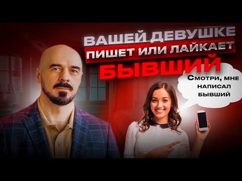 Видео: Что делать, если вашей девушке пишет бывший? Вопрос из чата #ревонсть #отношения #верность
