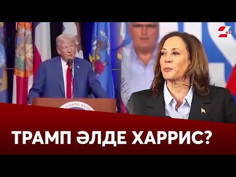 Видео: АҚШ-тағы сайлауда Трамп алда келеді