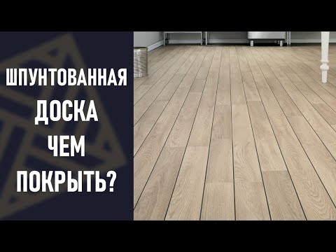 Видео: ШПУНТОВАННАЯ ДОСКА. Чем покрыть доски на даче? Почему?