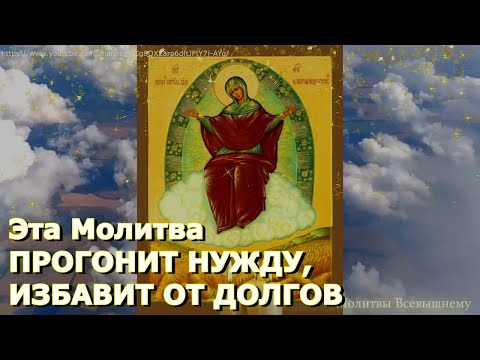 Видео: ОТВЕДИТЕ БЕДНОСТЬ! Молитва пред иконой "Спорительница хлебов" ПРОГОНИТ НУЖДУ, ИЗБАВИТ ОТ ДОЛГОВ