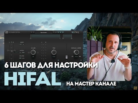 Видео: 6 шагов для настройки HiFAL на мастер канале | Schwabe Digital