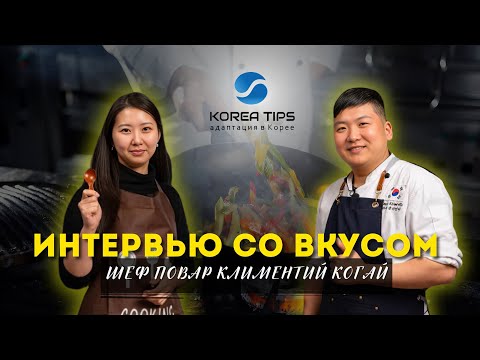Видео: ИНТЕРВЬЮ СО ВКУСОМ/ Шеф повар  Климентий Когай