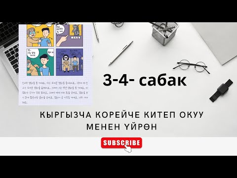 Видео: 🇰🇬🇰🇷 КОРЕЙЧЕ КЫРГЫЗЧА КИТЕП ОКУУП 2 (급) ДЕҢГЭЭЛГЕ ДАЯРДАНУУ