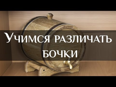 Видео: Учимся различать бочки | How to compare barrels | Бондарная лавка