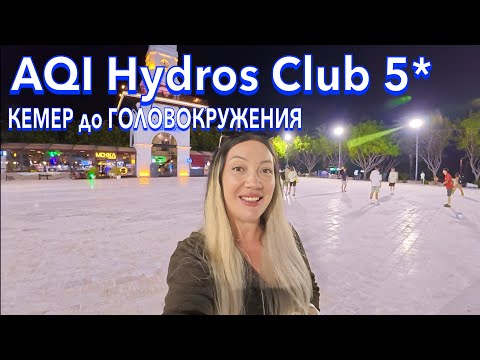 Видео: Турция 2025. Что ПРОИСХОДИТ на КУРОРТЕ❗️ AQI Hydros Club 5*. Кемер удивил. Кемер